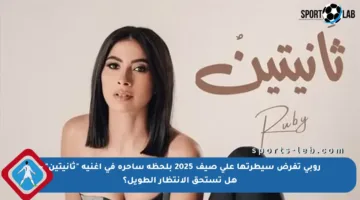 روبي تفرض سيطرتها على صيف 2025 بلحظة ساحرة في أغنية “ثانيتين” – هل تستحق الانتظار الطويل؟